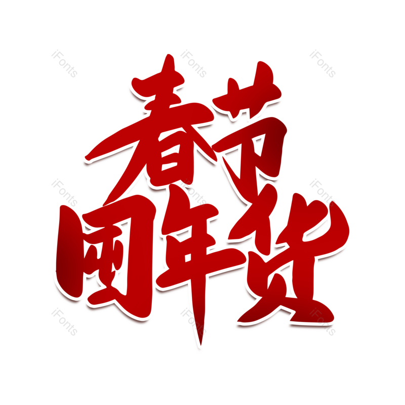 艺术字图片,年货节元素,红色PNG,新年免抠素材